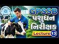 🔴Lecture-14 | GPSSB Pashudhan Nirikshak (112 જગ્યા) | Livestock Inspector, સંપૂર્ણ માહિતી | Course