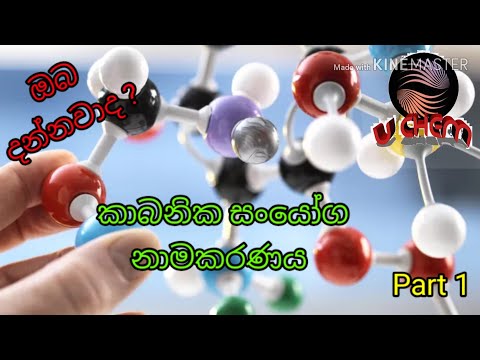 කාබනික සංයෝග නාමකරණය ඔබ දන්නවාද? Part 1 | Organic nomenclature