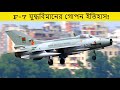বাংলাদেশের বিধ্বস্ত F-7 BGI যুদ্ধবিমান কতটা পুরনো ছিল? সত্য জানুন!