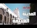 Rihet Lebled ريحة البلاد الموسم 03 مع مريم بن حسين المدينة العتيقة Rihet Lebled ريحة البلاد الموسم 03 مع مريم بن حسين المدينة العتيقة