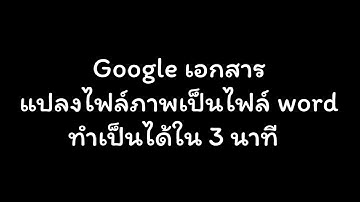 แปลงไฟล์ภาพเป็นไฟล์ word โดยใช้ google เอกสาร ทำเป็นได้ใน 3 นาที