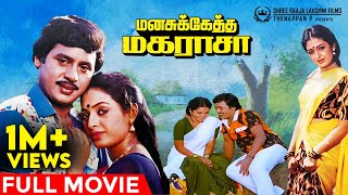 Manasukketha Maharasa Full Movie | Ramarajan | Seetha | Gowndamani | Senthil | Deva's Debut Movie