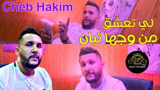 Cheb Hakim 2022 Khelata Galbek Viyas - لي تعشق من وجها تبان  Live Djawhara