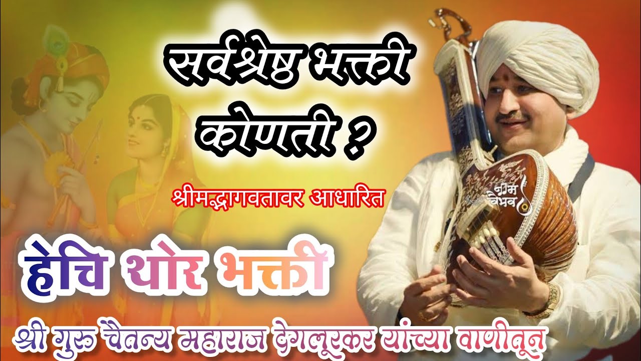 🔶सर्वश्रेष्ठ भक्ती | भक्तिबद्दल पूर्ण चिंतन | हेची थोर भक्ती हभप #चैतन्य_महाराज_देगलूरकर #कीर्तन #yt