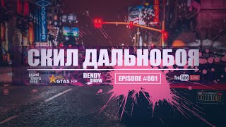 🎶 Скил | Episode 001 | 4K | WEB | GTA5