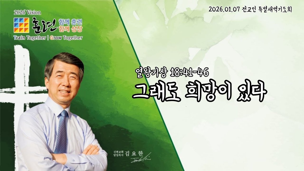 하남 미사지구 성안교회 2026년 전교인특별새벽기도회 [그래도 희망이 있다] 열왕기상 18장 41-46절 (260107)