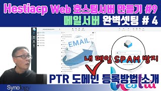 시놀로지NAS로 무제한 웹호스팅 서버(메일서버)만들기#9[메일서버 완벽셋팅하기-4]-PTR도메인 등록으로 내 메일을 스팸메일로 인식하는걸 방지하기