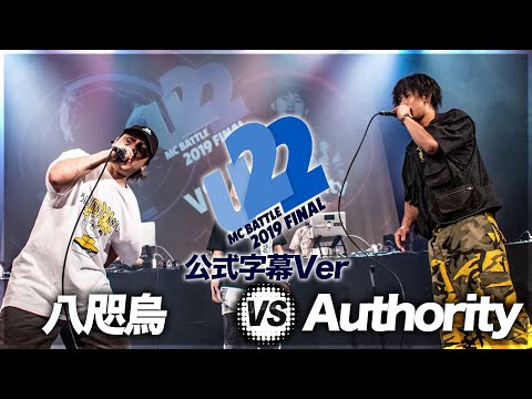 八咫烏 vsAuthority （字幕ver）/U-22 MCBATTLE FINAL 2019(2019.8.16)