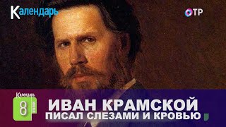 Иван Крамской | «Писал слезами и кровью»