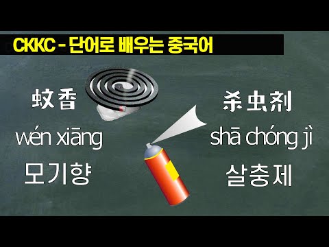 단어로 배우는 중국어 - 0140강 WenXiang ShaChongJi 모기향 살충제