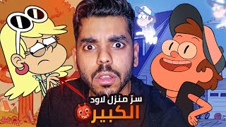 نظريات راح تدمر طفولتك !! ( سرّ منزل لاود + حقيقة غرافيتي فولز + اليس في بلاد العجائب )