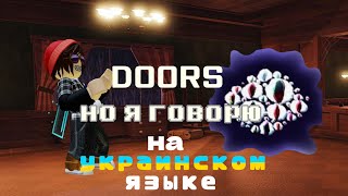 Doors,но весь ролик я говорю на украинском языке😨 (почти прошла)