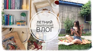 Вышивальный ВЛОГ: финиш, процессы, наборы, книги, фильмы.