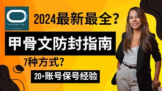 2024最新最全7种甲骨文保号方式20+甲骨文保号经验甲骨文防封拒绝封号看这个视频就足够了