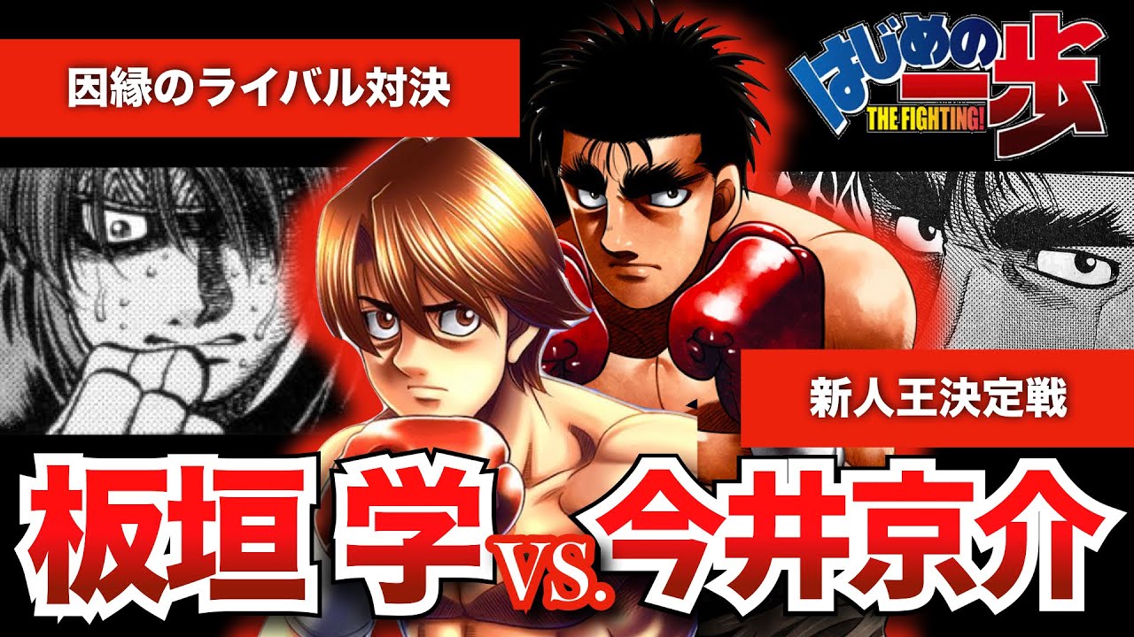 はじめの一歩】板垣学と今井京介の因縁のライバル対決が感動的すぎる