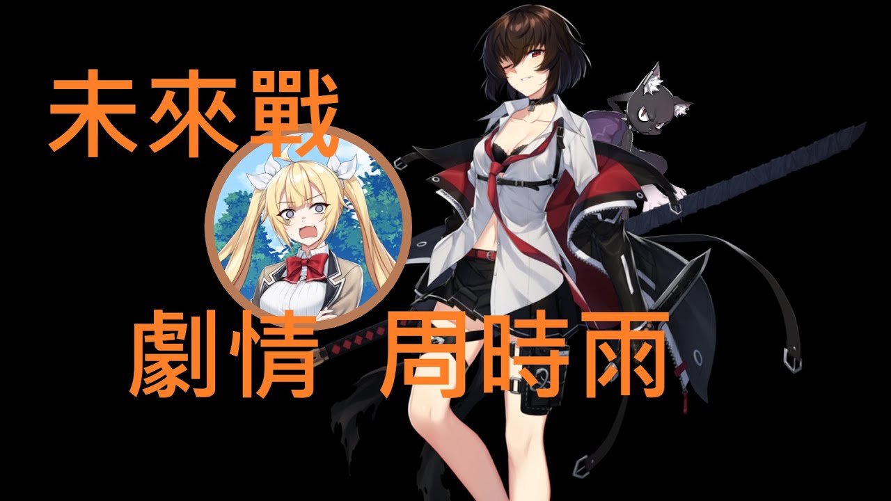 [ 未來戰 ] 劇情 制裁者檔案 : 周時雨 - YouTube