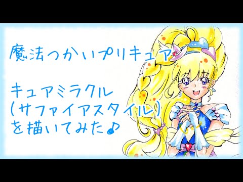 魔法つかいプリキュア キュアミラクル サファイアスタイルを描いてみた プリキュア Youtube