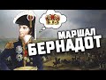 Бернадот — самый успешный маршал Наполеона