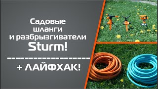 Садовые шланги и разбрызгиватели Sturm! + ЛАЙФХАК!