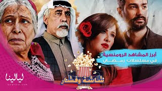 أبرز المشاهد الرومانسية في مسلسلات رمضان 2020