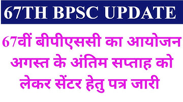 67th BPSC RE-EXAM कब होगी| 67th BPSC EXAM|67TH BPSC RE-EXAM EXPECTED DATE|67वी बीपीएससी एग्जाम सेंटर