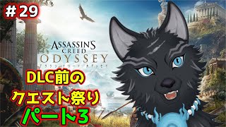 【アサシンクリード オデッセイ】＃29　三度目のクエスト消化祭り！🐺💨 【 Assassin's Creed Odyssey】【津軽弁狛犬Vtuber】