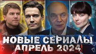 НОВЫЕ СЕРИАЛЫ АПРЕЛЯ 2024 ГОДА | 15 Новых русских сериалов апреля 2024 года