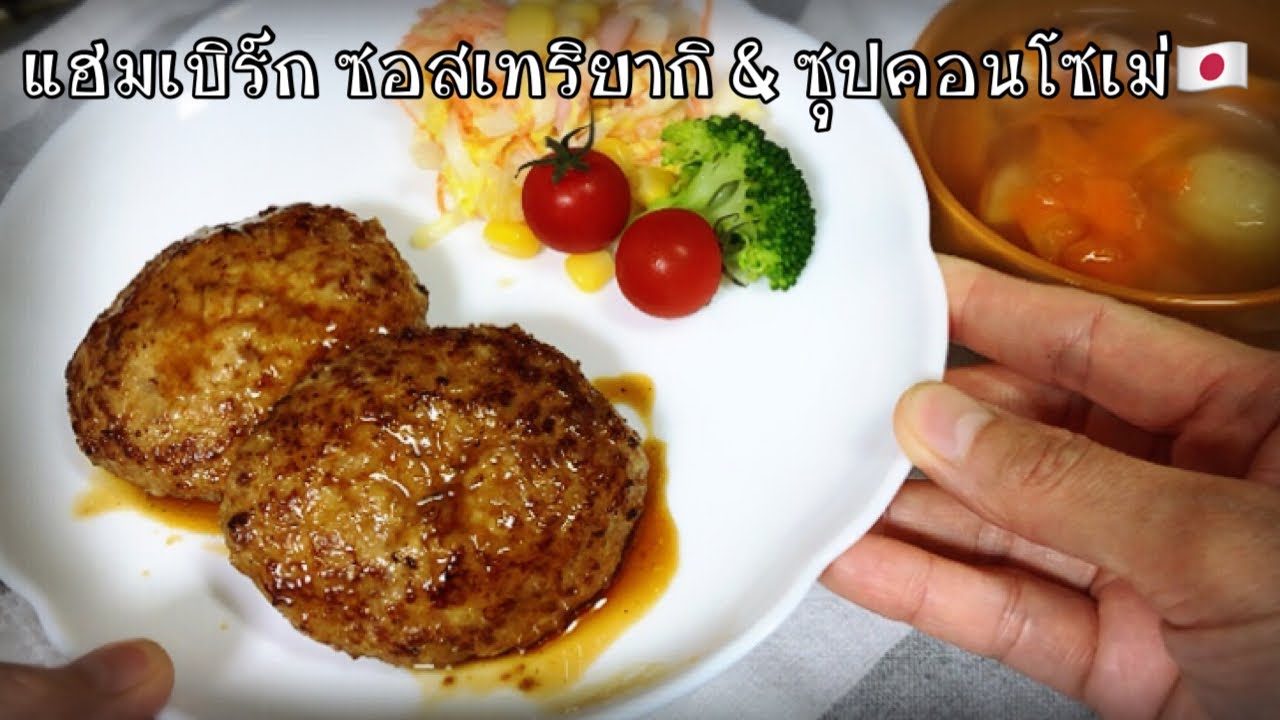 อาหารเย็น ง่ายๆ   แฮมเบิร์กซอสเทริยากิ&ซุปคอนโซเม่ อาหารญี่ปุ่น