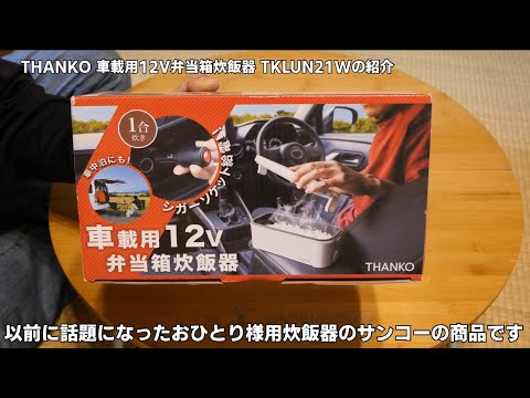 THANKO 車載用12V弁当箱炊飯器 TKLUN21Wの紹介 - YouTube