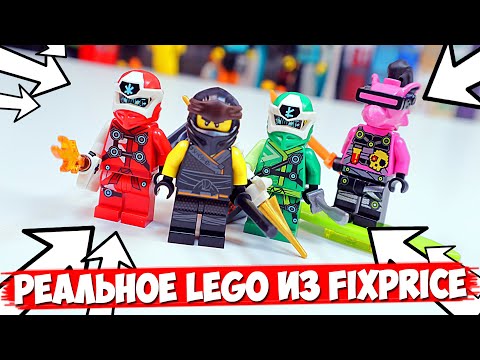 Видео: ЭТО ПРОИЗОШЛО - LEGO NINJAGO теперь в FIX PRICE