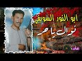 ابوالنور السويفي موال نوال ياحر mp3