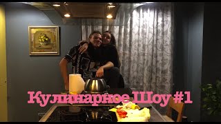 Готовим Бургеры. Кулинарное "Шоу" #1 Готовим Бургеры. Кулинарное "Шоу" #1
