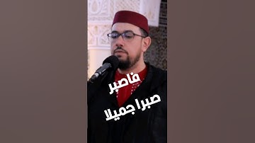 فاصبر صبرا جميلا #قران_كريم #تلاوة_خاشعة #quran #foryou #viral