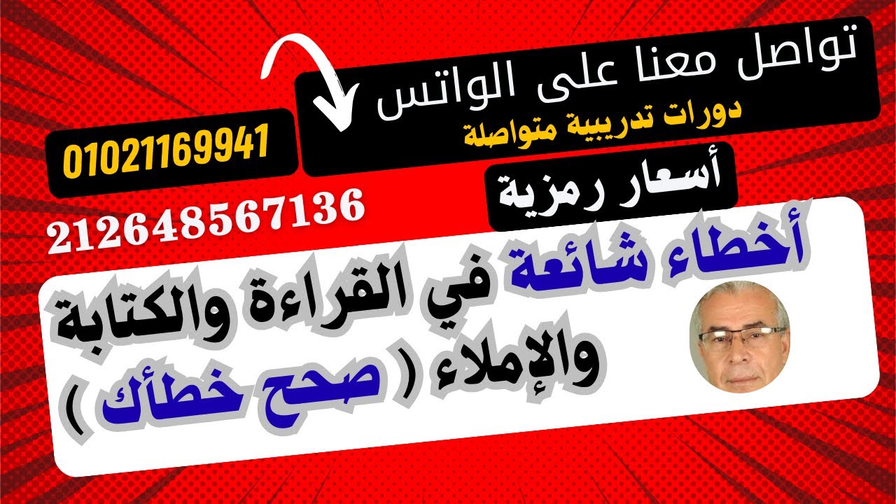 أخطاء شائعة في القراءة والإملاء ج 1.