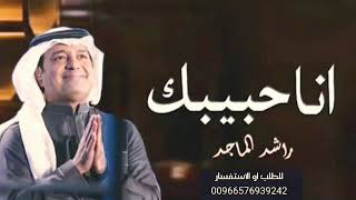 انا حبيبك - راشد الماجد ( حصريا) 2021