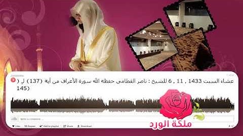 عشاء السبت 1433 , 11 , 6 للشيخ : ناصر القطامي حفظه الله سورة الأعراف من آية (137) لـِ (145)