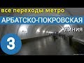 Арбатско-Покровская линия метро. Все переходы // 30 июля 2019