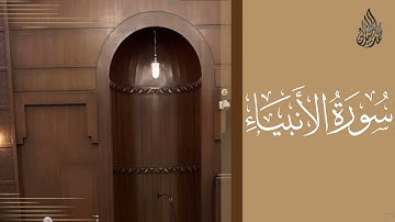سورة الأنبياء محمد اللحيدان رمضان 1445 | Mohammad Al-Luhaidan Al-Anbiyaa