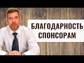 Благодарность спонсорам канала &quot;Доктор Соколинский&quot;