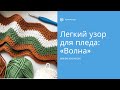 Узор «Волна». Вязание крючком