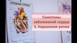 Симптомы заболеваний сердца: перебои, нарушения ритма