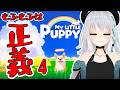 【MY LITTLE PUPPY】わんわんアクション【 #萌実game #あおぎり高校 】