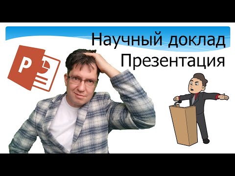 Как сделать научный доклад. Работа с аудиторией. Понятная презентация.