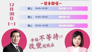 1081230【SNA南方直播】#馬英九 總統#蔡淑惠 發春聯#媽祖樓天后宮#灣裡萬年殿#蔡淑惠競選總部