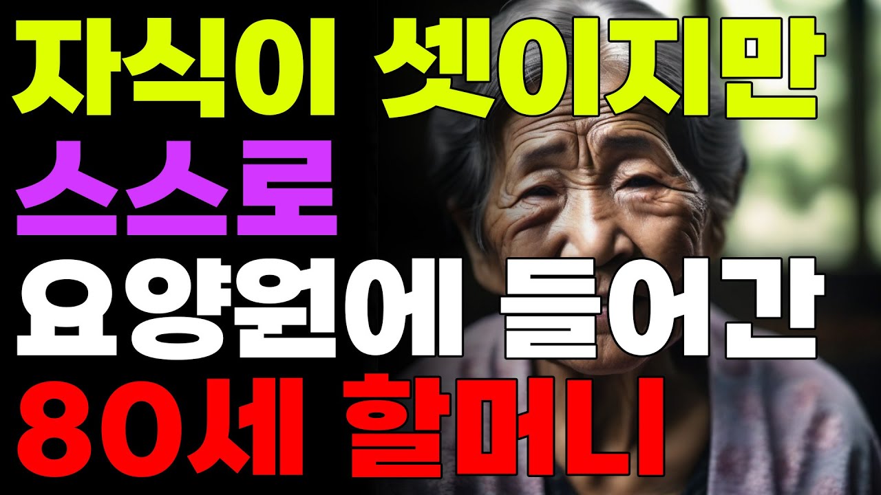 Outline Video 자식이 셋이지만 스스로 요양원에 들어간 80세 할머니 | 사연 | 노후 | 오디오북 | 라디오 | 인생조언 | 현실이야기