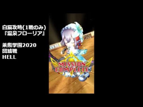 白猫攻略 1戦のみ 温泉フローリア 茶熊学園 団結戦 Hell Youtube