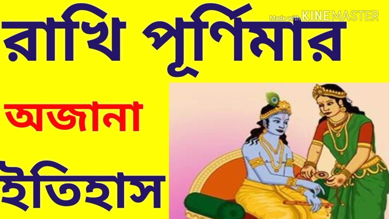 The history of Rakhi Bandhan is great Raksha Bandhan History in Bengali Why is Rakhi Purnima celebrated
