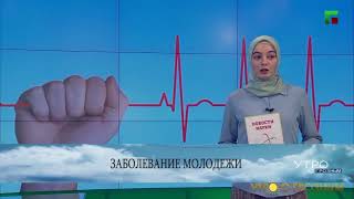 ЧЕМ ЧАЩЕ ЗАБОЛЕВАЕТ МОЛОДЕЖЬ: НОВОСТИ НАУКИ