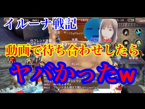 イルーナ戦記 動画で待ち合わせをしたらヤバかったw オートなしmmo Youtube