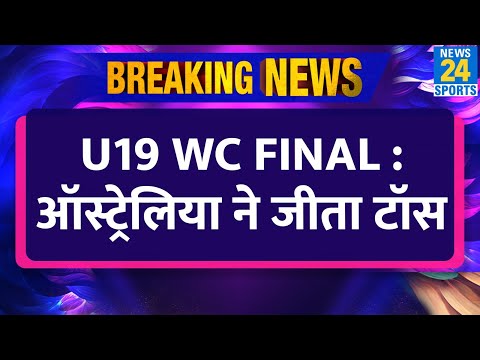 Breaking News: Ind Vs Aus U19 WC Final : Aus ने जीता Toss, बल्लेबाज़ी का फैसला | Uday | Musheer |